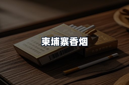 柬埔寨香烟